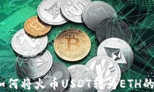 TP钱包:如何将火币USDT转为ETH的完整指南