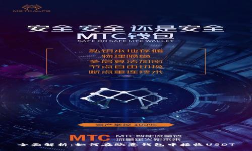 全面解析:如何在欧意钱包中接收USDT