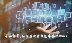 全面解析：如何在欧意钱包中接收US