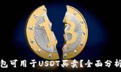   哪些钱包可用于USDT买卖？全面分析与