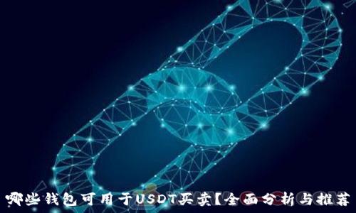 哪些钱包可用于USDT买卖?全面分析与推荐