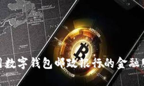 如何使用数字钱包邮政银行的金融服务体验