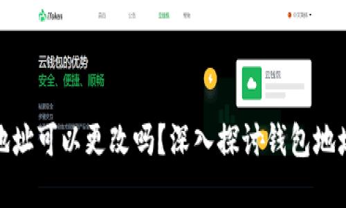加密货币钱包地址可以更改吗?深入探讨钱包地址的特性与管理