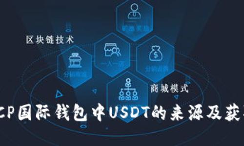 探索CP国际钱包中USDT的来源及获取途径