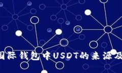  探索CP国际钱包中USDT的来源及获取途