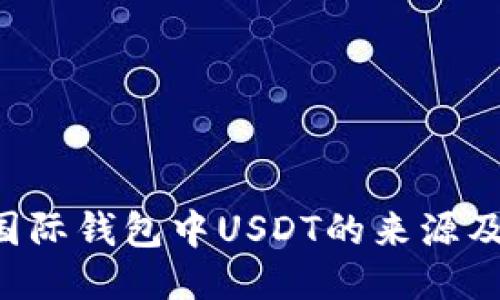 探索CP国际钱包中USDT的来源及获取途径