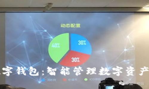 陀螺财经数字钱包:智能管理数字资产的高效工具