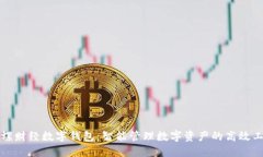 陀螺财经数字钱包：智能管理数字资产