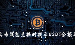 如何解决火币钱包兑换时提示USDT余额