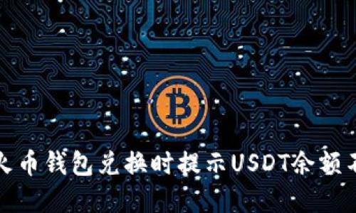 如何解决火币钱包兑换时提示USDT余额不足的问题