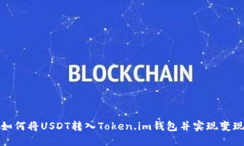 如何将USDT转入Token.im钱包并实现变现