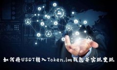 如何将USDT转入Token.im钱包并实现变现
