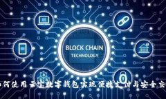 如何使用云宝数字钱包实现便捷支付与