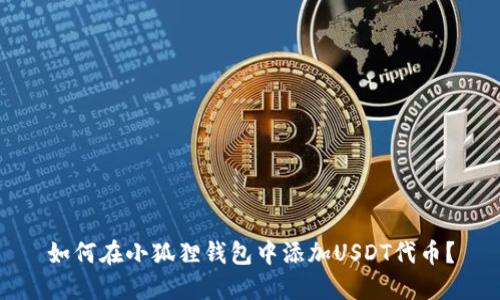 如何在小狐狸钱包中添加USDT代币?