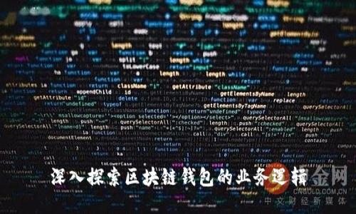深入探索区块链钱包的业务逻辑