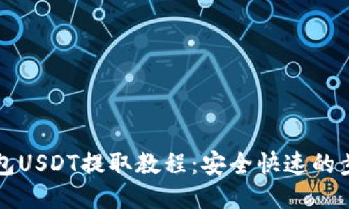 火币钱包USDT提取教程:安全快速的步骤指南