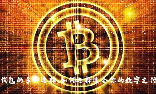 数字钱包的多种选择:如何选择适合你的数字支付工具