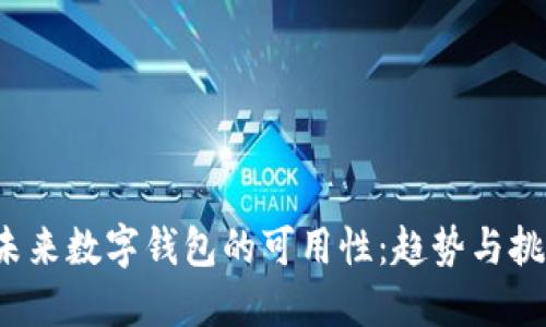 未来数字钱包的可用性:趋势与挑战