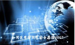 如何使用冷钱包安全存储USDT