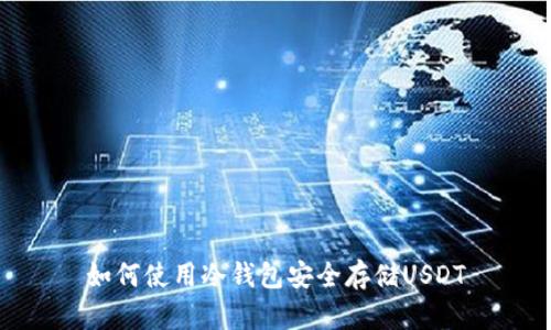 如何使用冷钱包安全存储USDT