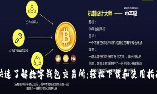 快速了解数字钱包交易所:轻松下载和使用指南