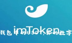 : 深入探讨M钱包中的USDT：你的数字资