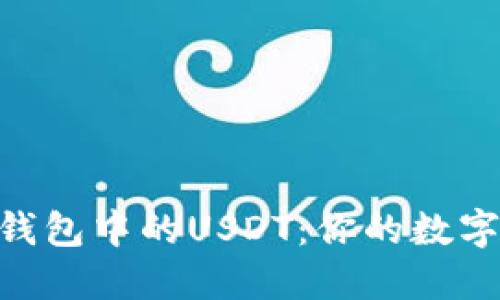 : 深入探讨M钱包中的USDT:你的数字资产管理助手