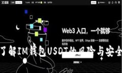 : 了解IM钱包USDT的风险与安全性