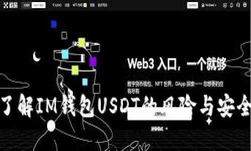 : 了解IM钱包USDT的风险与安全性