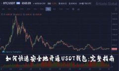 如何快速安全地开通USDT钱包：完整指