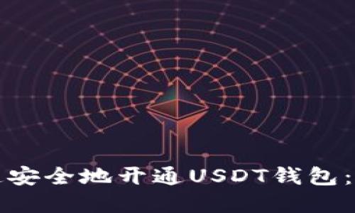 如何快速安全地开通USDT钱包:完整指南