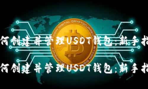 如何创建并管理USDT钱包:新手指南
如何创建并管理USDT钱包:新手指南