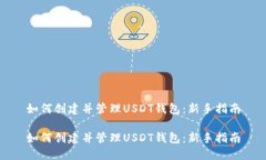 如何创建并管理USDT钱包：新手指南如