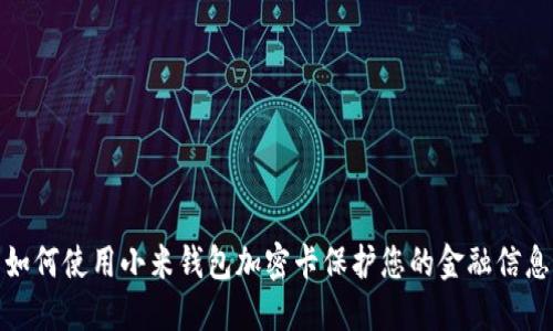如何使用小米钱包加密卡保护您的金融信息