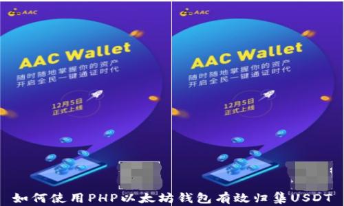 如何使用PHP以太坊钱包有效归集USDT