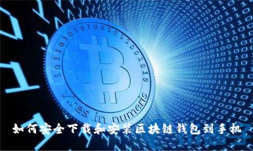 如何安全下载和安装区块链钱包到手机