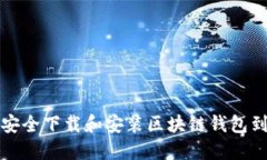 如何安全下载和安装区块链钱包到手机