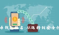 全球数字货币钱包排名：从选择到安全