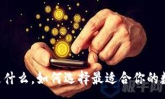 :USDT钱包：是什么，如何选择最适合你