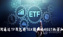 : 如何通过TP钱包将TRX转化为USDT的详细