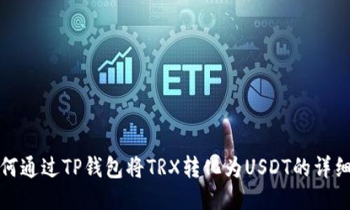 : 如何通过TP钱包将TRX转化为USDT的详细指导
