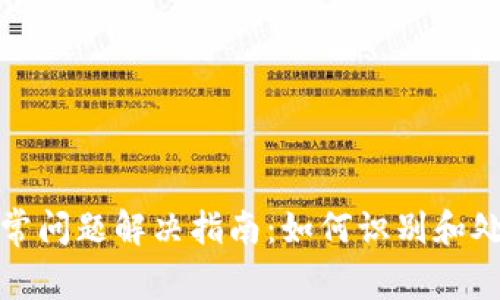 数字钱包异常问题解决指南:如何识别和处理常见故障