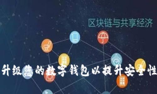 如何有效升级您的数字钱包以提升安全性与便利性