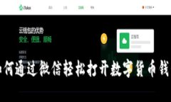 如何通过微信轻松打开数字货币钱包