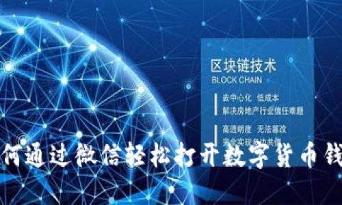 如何通过微信轻松打开数字货币钱包