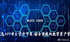 USDT钱包APP中文官方下载：安全便捷的