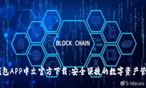USDT钱包APP中文官方下载:安全便捷的数字资产管理工具