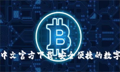 USDT钱包APP中文官方下载:安全便捷的数字资产管理工具
