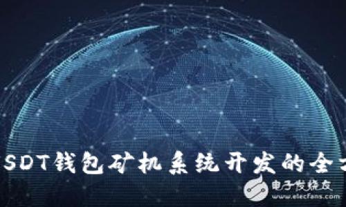 : 深圳USDT钱包矿机系统开发的全方位指南