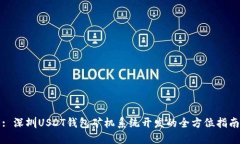 : 深圳USDT钱包矿机系统开发的全方位指
